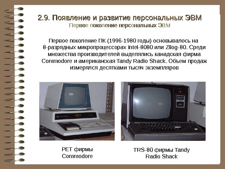   PET фирмы Commodore TRS-80 фирмы Tandy Radio Shack 2. 9. Появление и