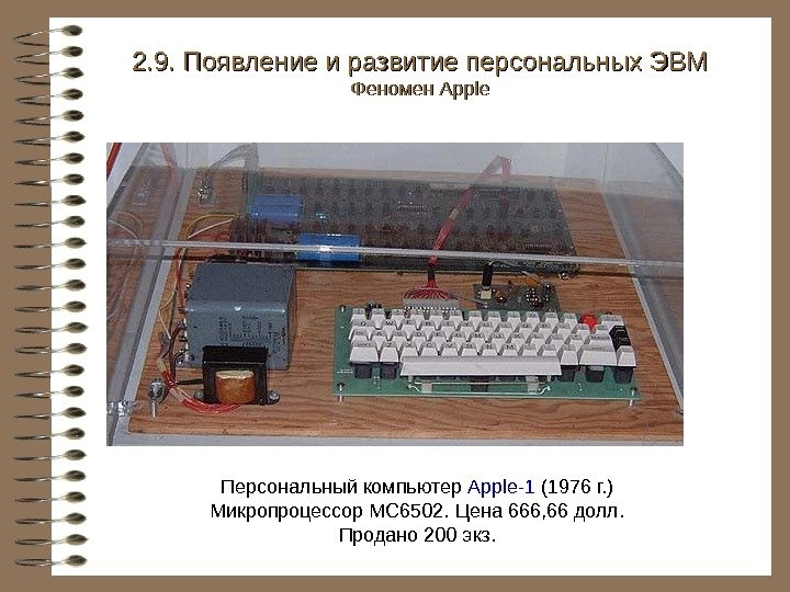   Персональный компьютер Apple-1 (1976 г. ) Микропроцессор MC 6502.  Цена 666,