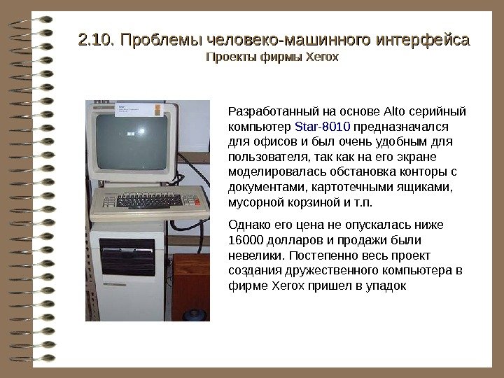   Разработанный на основе Alto серийный компьютер Star-8010 предназначался для офисов и был