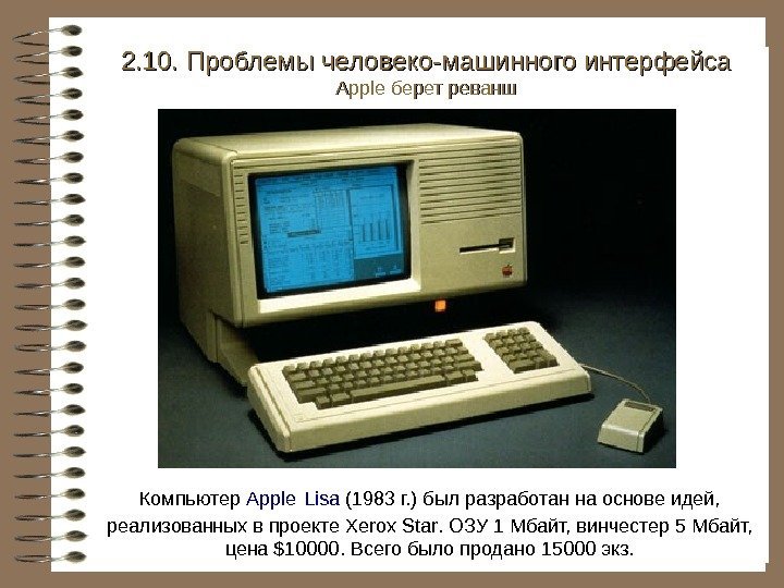   Компьютер Apple  Lisa (1983 г. ) был разработан на основе идей,