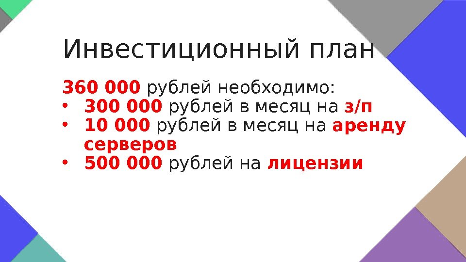 360 000  рублей необходимо:  • 300 000  рублей в месяц на