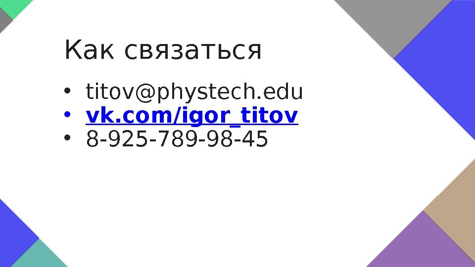  • titov@phystech. edu • vk. com/igor_titov • 8 -925 -789 -98 -45 Как