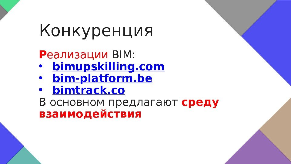 Р еализации BIM:  • bimupskilling. com • bim-platform. be • bimtrack. co В