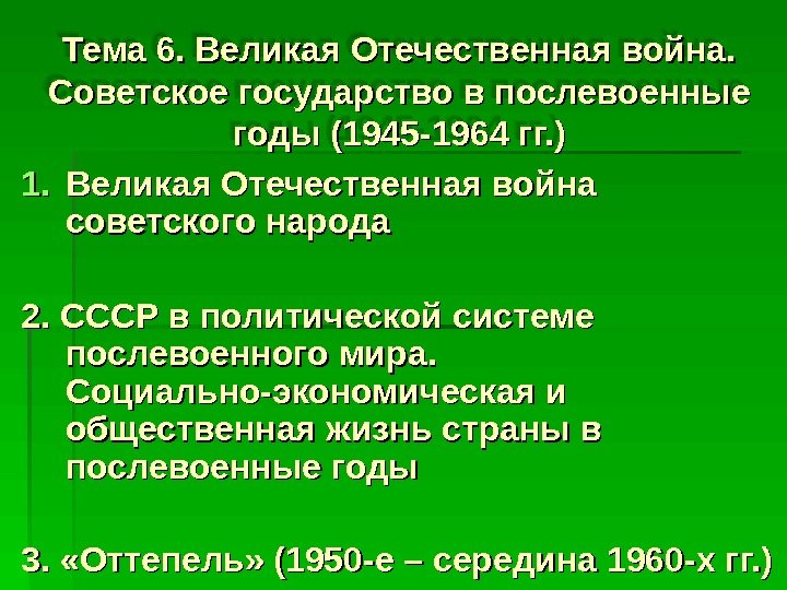 Тема  6. Великая Отечественная война.  Советское государство в послевоенные годы (1945 -1964