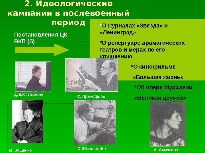 2. Идеологические кампании в послевоенный период Постановления ЦК ВКП (б) * О журналах «Звезда»