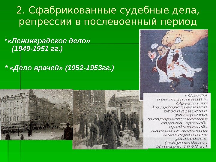 2. Сфабрикованные судебные дела,  репрессии в послевоенный период  * «Ленинградское дело» 
