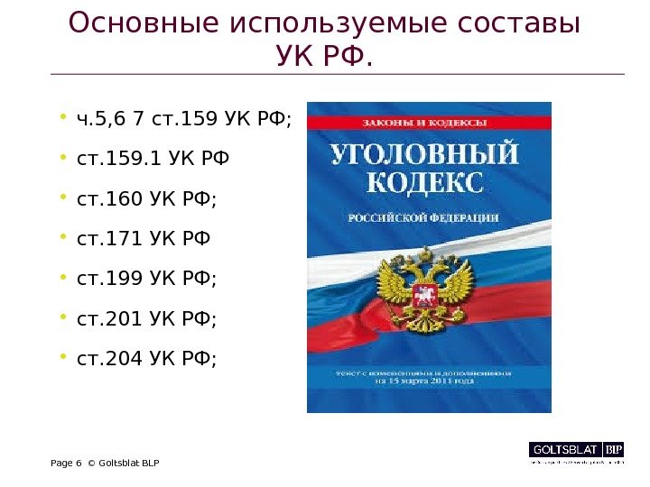 Основные используемые составы УК РФ.  • ч. 5, 6 7 ст. 159 УК