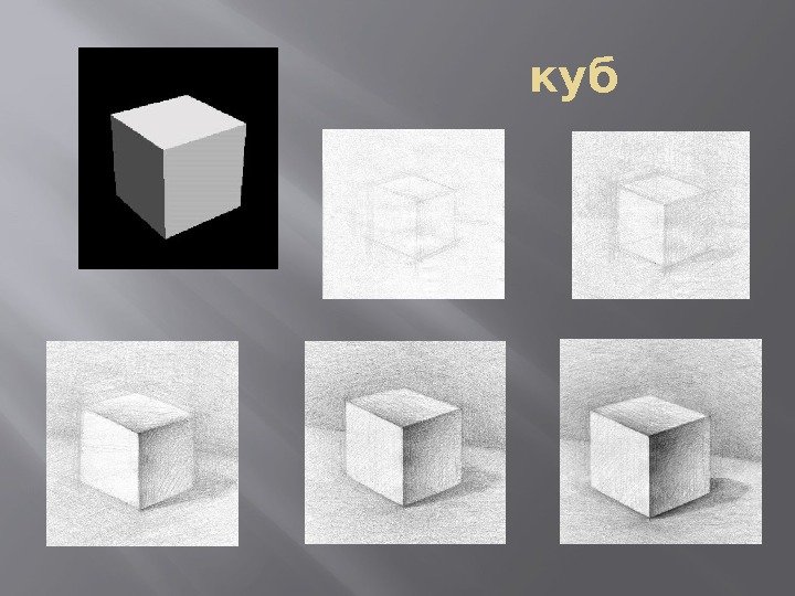 куб 