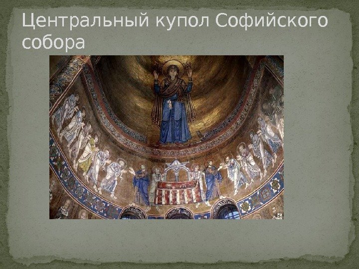 Центральный купол Софийского собора 