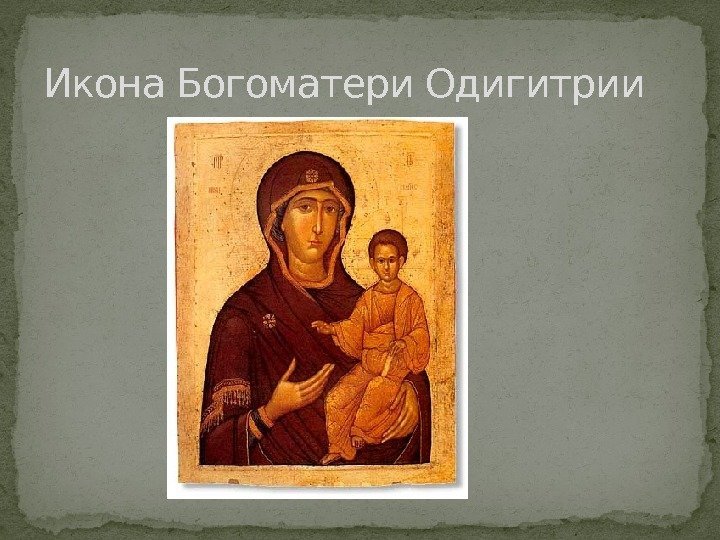 Икона Богоматери Одигитрии 