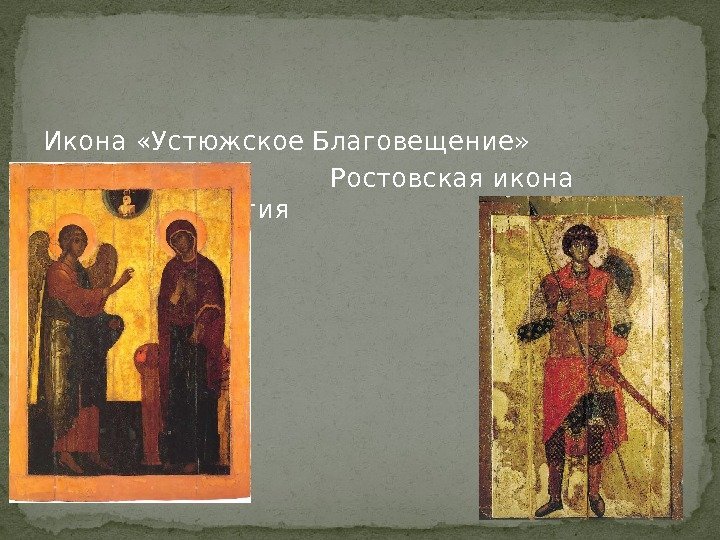 Икона «Устюжское Благовещение»      Ростовская икона святого Георгия 
