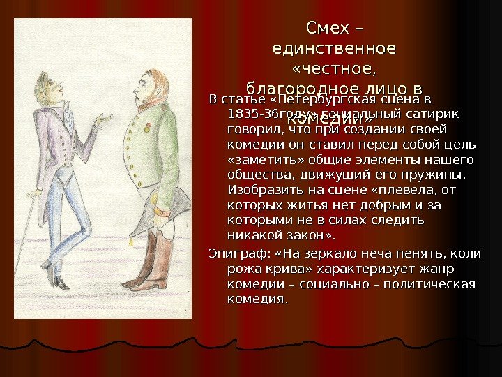 Смех – единственное  «честное,  благородное лицо в комедии»  В статье «Петербургская