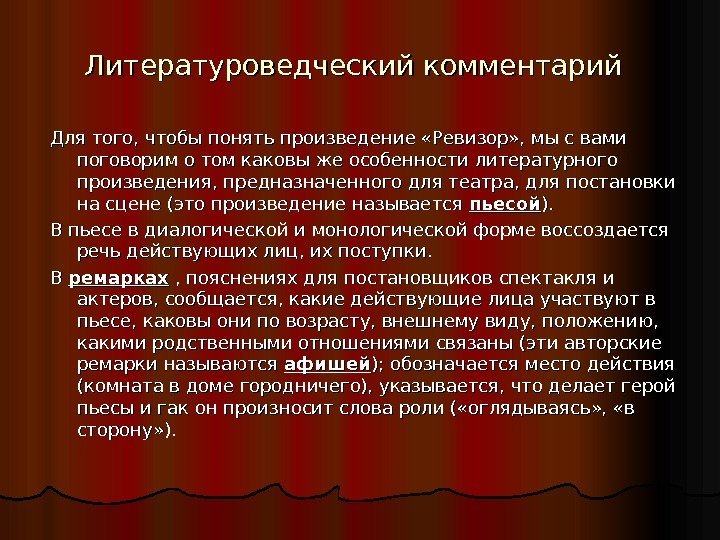 Литературоведческий комментарий  Для того, чтобы понять произведение «Ревизор» , мы с вами поговорим