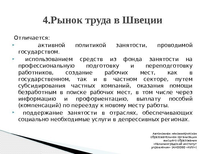 Отличается:  активной политикой занятости,  проводимой государством. использованием средств из фонда занятости на