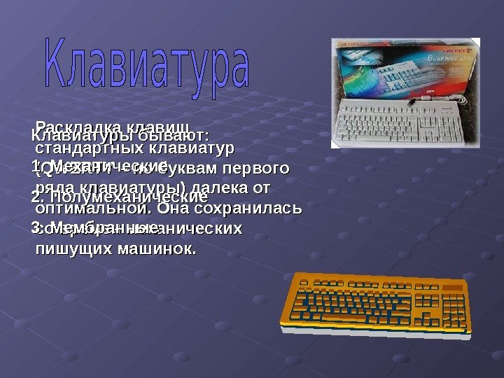 Раскладка клавиш стандартных клавиатур (( QWERTY – по буквам первого ряда клавиатуры) далека от