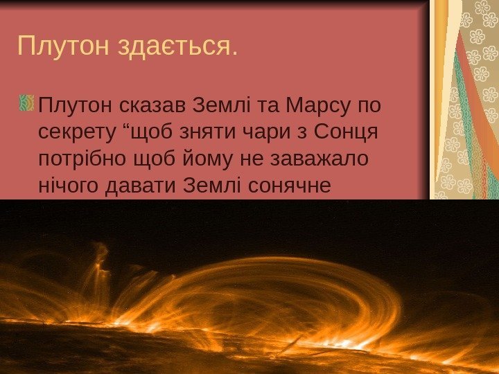   Плутон здається. Плутон сказав Землі та Марсу по секрету “щоб зняти чари