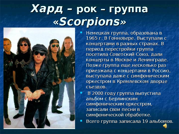 Хард – рок – группа  « « Scorpions » »  Немецкая группа,