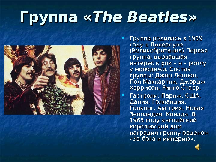 Группа « The  Beatles » »  Группа родилась в 1959 году в