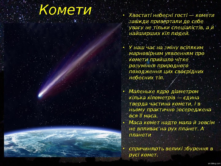 Комети • Хвостаті небесні гості — комети завжди привертали до себе увагу не тільки