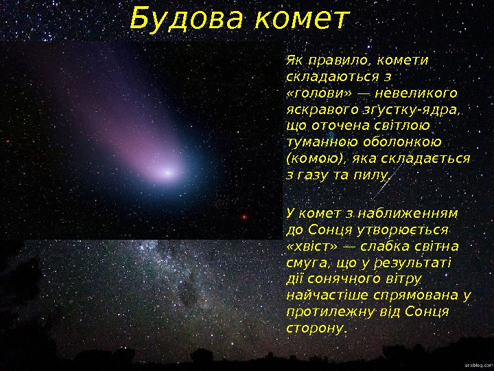 Будова комет  • Як правило, комети складаються з  «голови» — невеликого яскравого