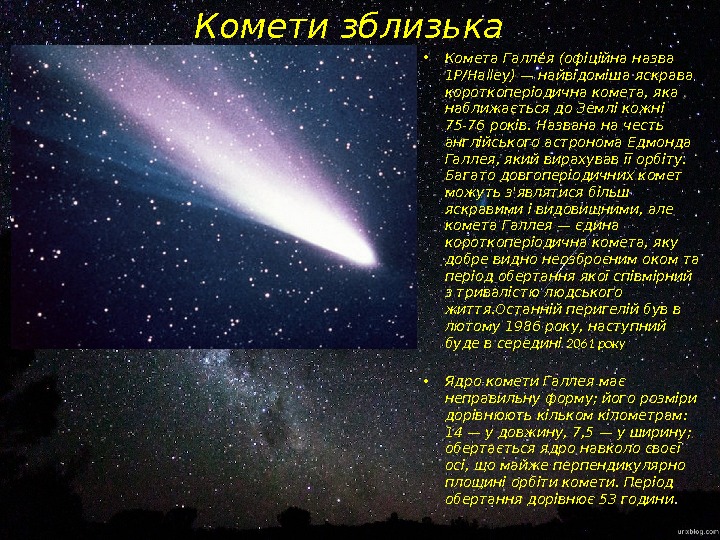 Комети зблизька • Комета Галлее я (офіційна назва 1 P/Halley) — найвідоміша яскрава короткоперіодична