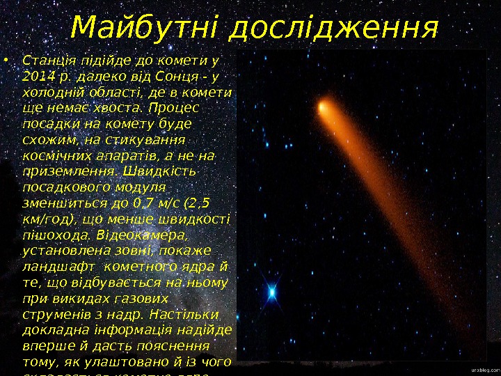 Майбутні дослідження • Станція підійде до комети у 2014 р. далеко від Сонця -