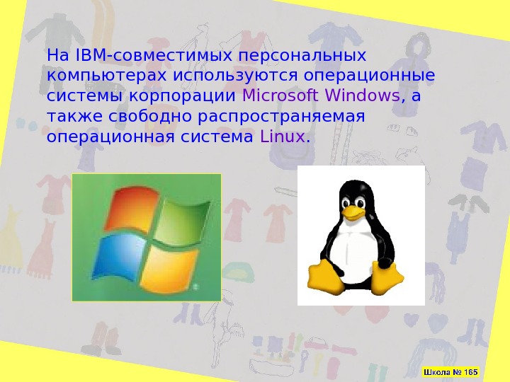   На IBM -совместимых персональных компьютерах используются операционные системы корпорации Microsoft Windows ,