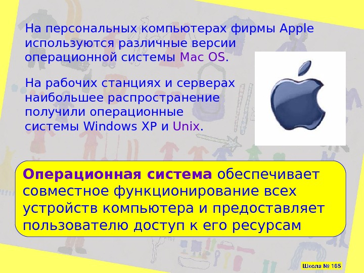   На персональных компьютерах фирмы Apple  используются различные версии операционной системы Mac
