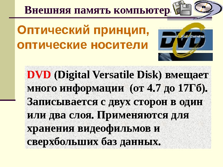 Внешняя память компьютера Оптический принцип,  оптические носители DVD (Digital Versatile Disk) вмещает много