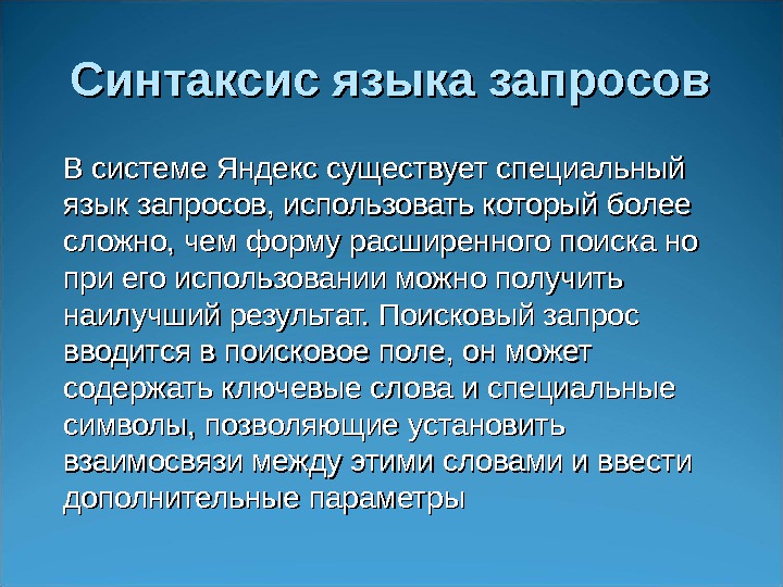 Синтаксис языка запросов В системе Яндекс существует специальный язык запросов, использовать который более сложно,
