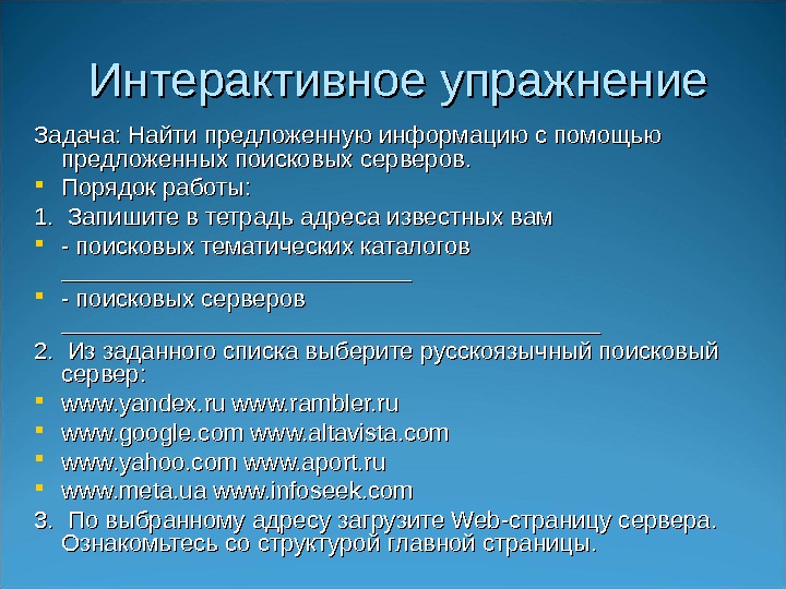   Интерактивное упражнение Задача: Найти предложенную информацию с помощью предложенных поисковых серверов. 