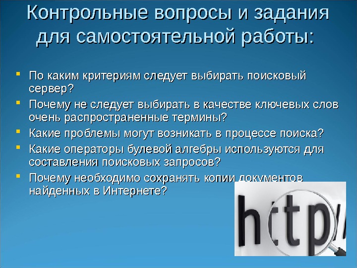 Контрольные вопросы и задания для самостоятельной работы:  По каким критериям следует выбирать поисковый