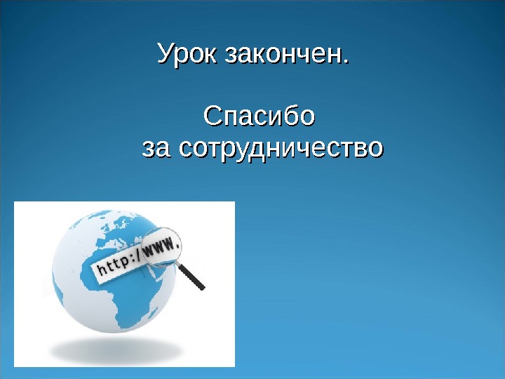 Урок закончен. Спасибо за сотрудничество 