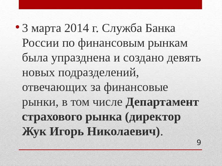  • 3 марта 2014 г. Служба Банка России по финансовым рынкам была упразднена
