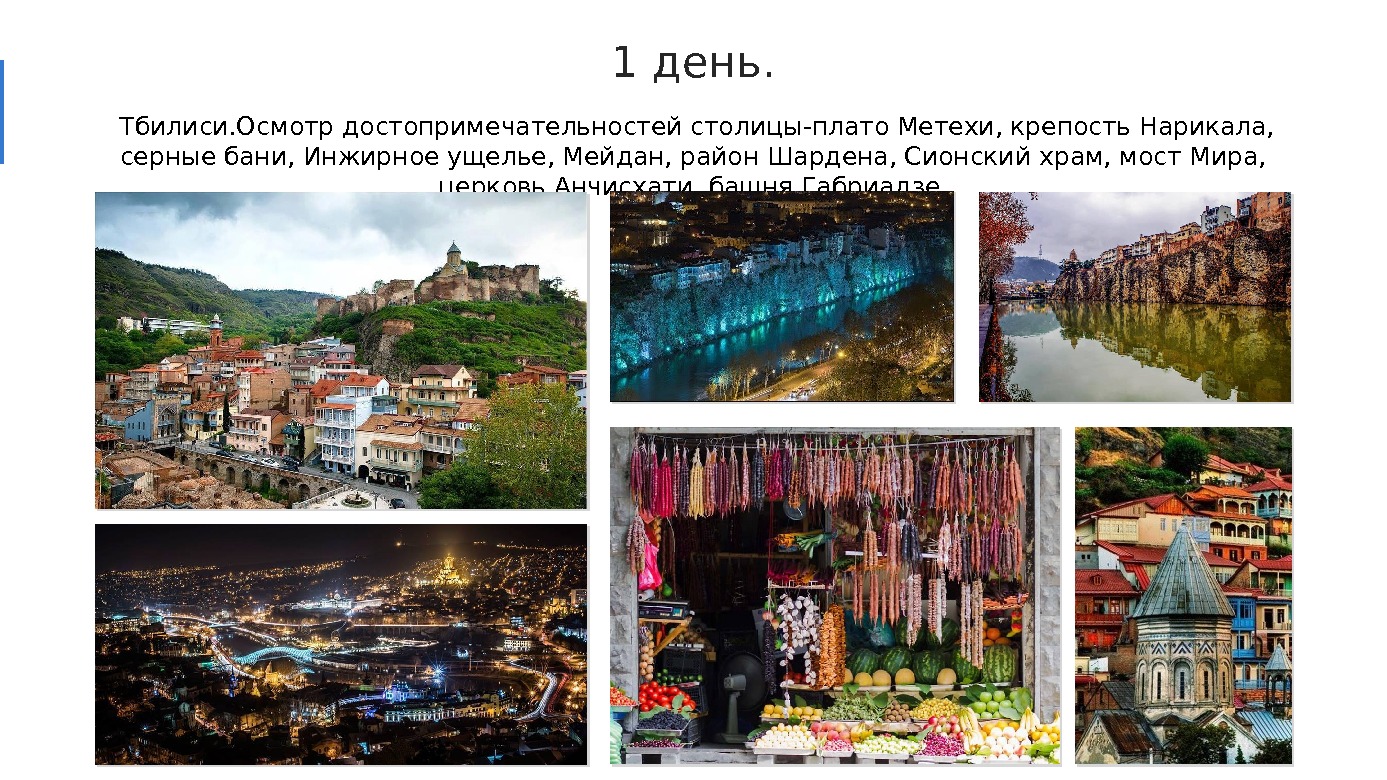 1 день. Тбилиси. Осмотр достопримечательностей столицы-плато Метехи, крепость Нарикала,  серные бани, Инжирное ущелье,
