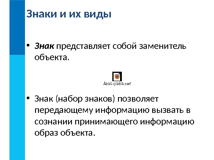 Представляет собой. Знак представляет собой. Знак набор знаков позволяет передающему информацию. Знак заменитель объекта. Знаковые объекты.