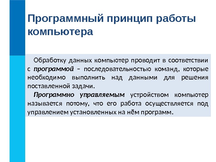 Обработку данных компьютер проводит в соответствии с программой  – последовательностью команд,  которые