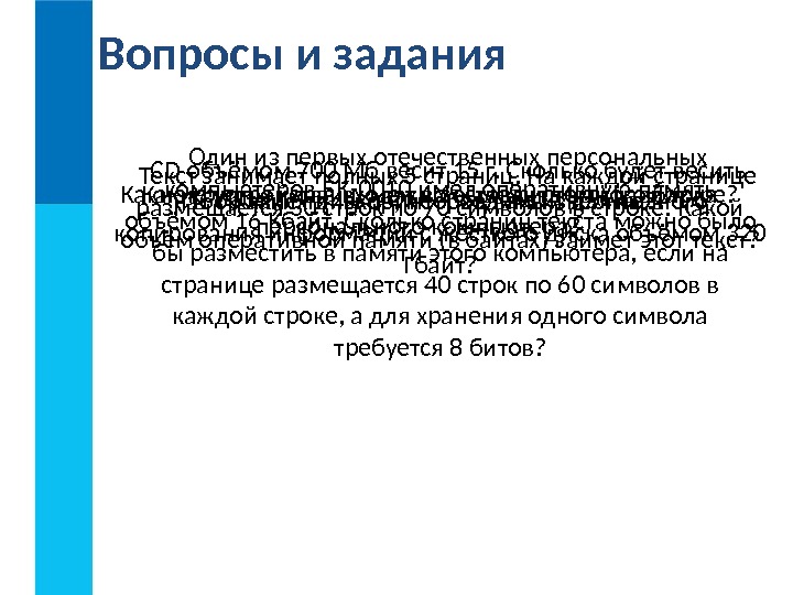 Вопросы и задания  Какие устройства входят в состав системного блока персонального компьютера? Какие