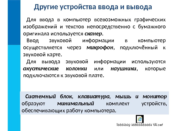 Другие устройства ввода и вывода Для ввода в компьютер всевозможных графических изображений и текстов