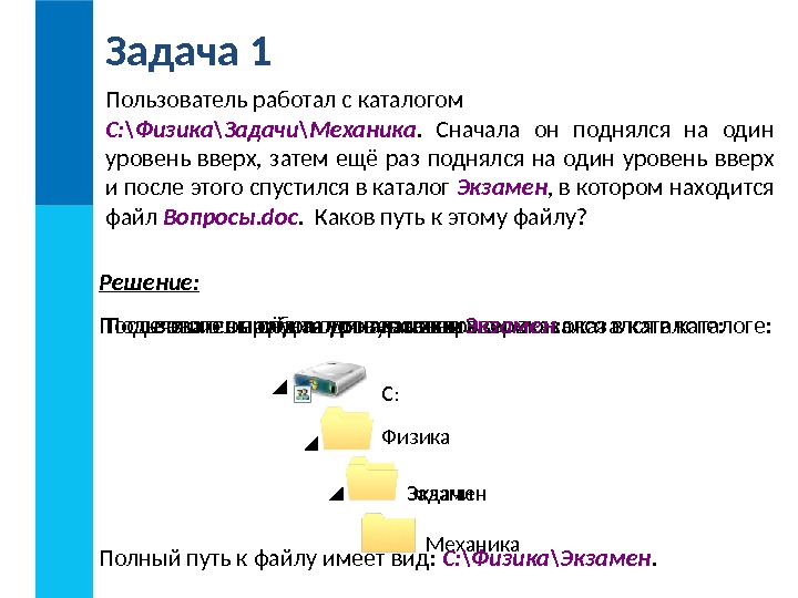 Пользователь работал с каталогом C: \Физика\Задачи\Механика.  Сначала он поднялся на один уровень вверх,