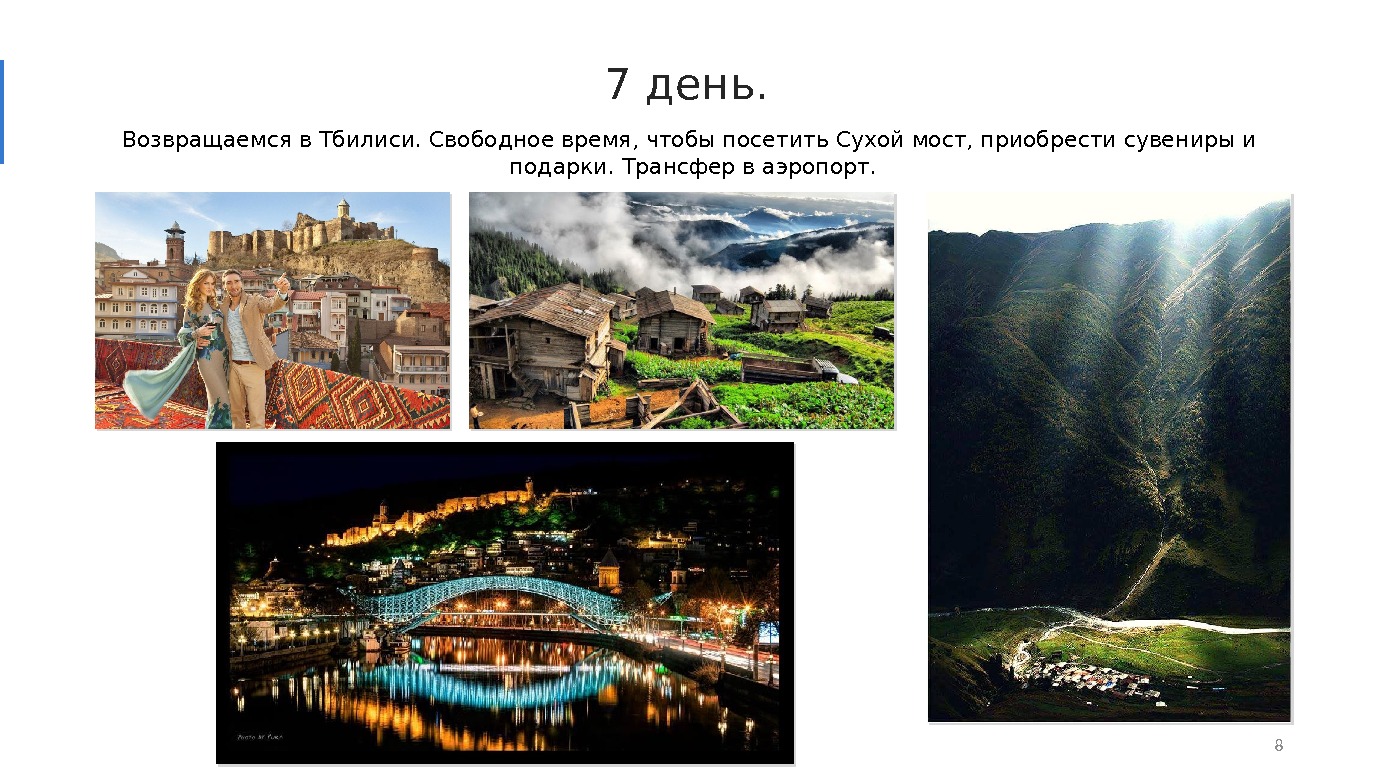 7 день. Возвращаемся в Тбилиси. Свободное время, чтобы посетить Сухой мост, приобрести сувениры и