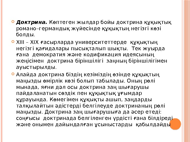  Доктрина.  Көптеген жылдар бойы доктрина құқықтық романо–германдық жүйесінде құқықтың негізгі көзі болды.