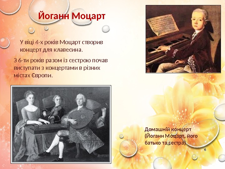 6 Йоганн Моцарт У віці 4 -х років Моцарт створив концерт для клавесина. З