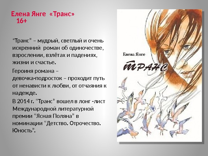 Елена Янге  «Транс» 16+ “ Транс” – мудрый, светлый и очень искренний роман
