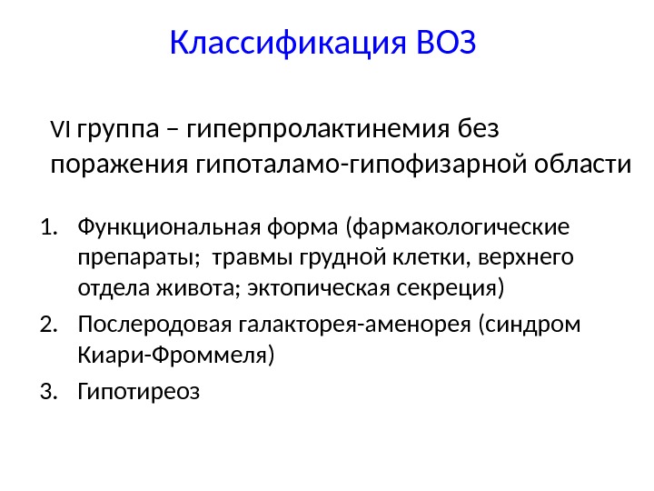 Классификация ВОЗ VI группа  – гиперпролактинемия без поражения гипоталамо-гипофизарной области 1. Функциональная форма