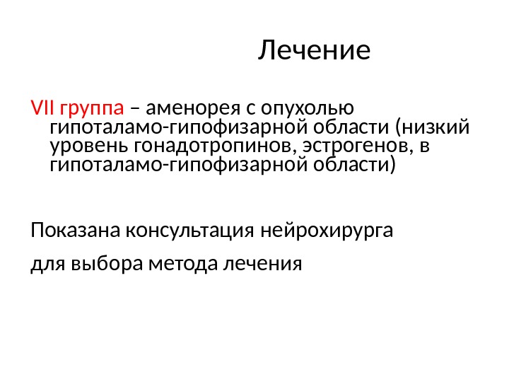    Лечение VII группа – аменорея с опухолью гипоталамо-гипофизарной области (низкий уровень