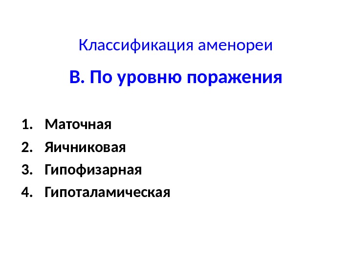 Классификация аменореи В. По уровню поражения 1. Маточная 2. Яичниковая 3. Гипофизарная 4. Гипоталамическая