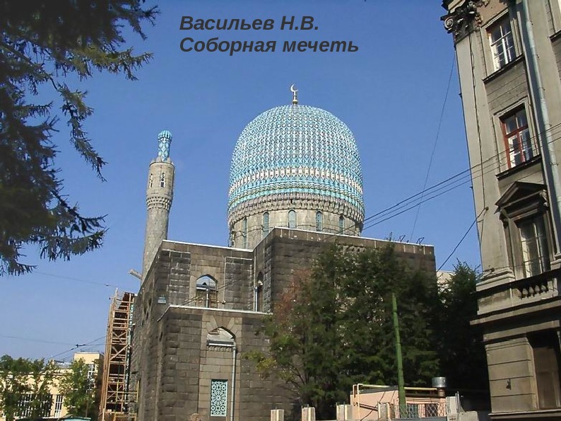 Васильев Н. В.  Соборная мечеть 