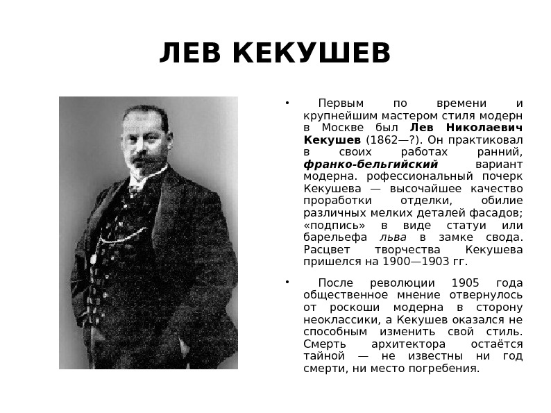 ЛЕВ КЕКУШЕВ Первым по времени и крупнейшим мастером стиля модерн в Москве был Лев