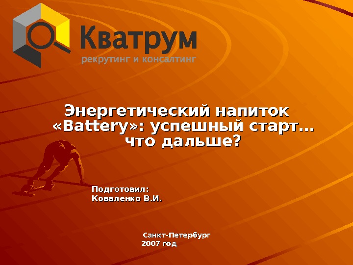 Энергетический напиток  « « Battery » : успешный старт… что дальше? Подготовил: 